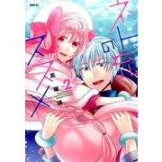 ネト充のススメ 2（MFC comicoシリーズ） [コミック]