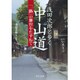 浅田次郎と歩く中山道―『一路』の舞台をたずねて(中公文庫) [文庫]
