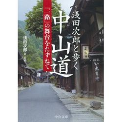 浅田次郎と歩く中山道―『一路』の舞台をたずねて(中公文庫) [文庫]