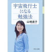 宇宙飛行士になる勉強法(中公文庫) [文庫]