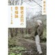 養老孟司の幸福論―まち、ときどき森(中公文庫) [文庫]