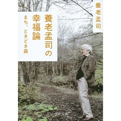 養老孟司の幸福論―まち、ときどき森(中公文庫) [文庫]