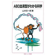ABO血液型がわかる科学(岩波ジュニア新書) [新書]