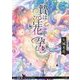 贄は淫花を孕む(リリ文庫) [文庫]