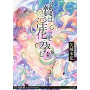 贄は淫花を孕む(リリ文庫) [文庫]