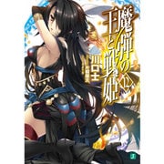 魔弾の王と戦姫(ヴァナディース)〈12〉(MF文庫J) [文庫]