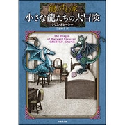 龍のすむ家 小さな龍たちの大冒険(竹書房文庫) [文庫]