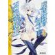 魔技科の剣士と召喚魔王 ４(MFコミックス アライブシリーズ) [コミック]
