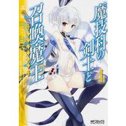 魔技科の剣士と召喚魔王 ４(MFコミックス アライブシリーズ) [コミック]