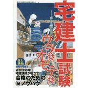 宅建士試験ウラ技オモテ技 [単行本]