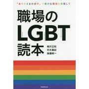 職場のLGBT読本―「ありのままの自分」で働ける環境を目指して [単行本]