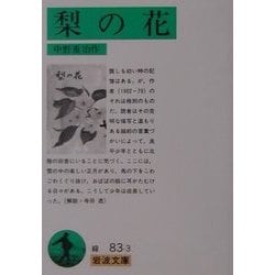 梨の花(岩波文庫) [文庫]