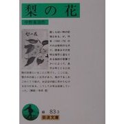 梨の花(岩波文庫) [文庫]
