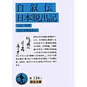 自叙伝・日本脱出記(岩波文庫) [文庫]