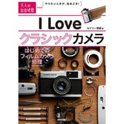 I Loveクラシックカメラ―はじめてのフィルムカメラ修理(大人の自由時間mini) [単行本]