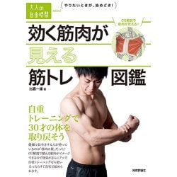 効く筋肉が見える筋トレ図鑑―自重トレーニングで30才の体を取り戻そう(大人の自由時間mini) [単行本]