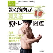 効く筋肉が見える筋トレ図鑑―自重トレーニングで30才の体を取り戻そう(大人の自由時間mini) [単行本]