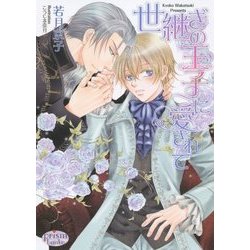 世継ぎの王子に愛されて(プリズム文庫) [文庫]