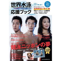 世界水泳2015 応援ブック [ムックその他]
