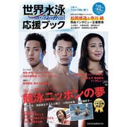 世界水泳2015 応援ブック [ムックその他]