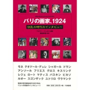 パリの画家、1924―狂乱の時代のインタビュー [単行本]
