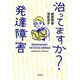 治ってますか?発達障害 [単行本]