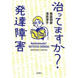 治ってますか?発達障害 [単行本]