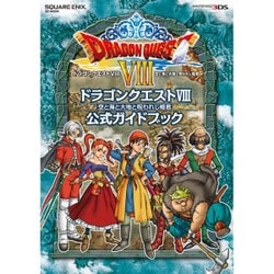 ヨドバシ.com - ニンテンドー3DS版 ドラゴンクエストVIII 空と海と大地