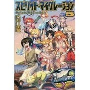 スピリット・マイグレーション〈5〉 [単行本]