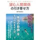 望む人間関係の引き寄せ方―他人のことで、もう一生悩まない! [単行本]
