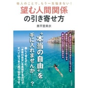 望む人間関係の引き寄せ方―他人のことで、もう一生悩まない! [単行本]