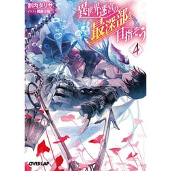 異世界迷宮の最深部を目指そう〈4〉(オーバーラップ文庫) [文庫]
