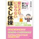 寝たきりにならない「ほぐし体操」(60歳からはじめる健康法) [単行本]