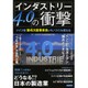 インダストリー4.0の衝撃 [ムックその他]