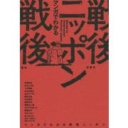 マンガでわかる戦後ニッポン [単行本]