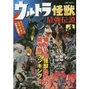 ヨドバシ Com ウルトラ怪獣最強伝説 怪獣 宇宙人3体をランキング 単行本 のレビュー 2件ウルトラ怪獣最強伝説 怪獣 宇宙人3体を ランキング 単行本 のレビュー 2件