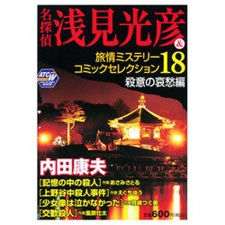 名探偵浅見光彦＆旅情ミステリーコミックセレクション １３（邪悪の