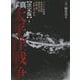 決定版 写真太平洋戦争〈4〉 [単行本]