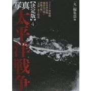 決定版 写真太平洋戦争〈4〉 [単行本]