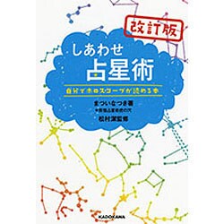 ヨドバシ.com - しあわせ占星術―自分でホロスコープが読める本 改訂版