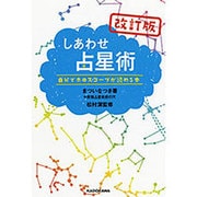 しあわせ占星術―自分でホロスコープが読める本 改訂版 [単行本]