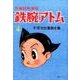 鉄腕アトム 4 1958-60 復刻版－長編冒険漫画（手塚治虫漫画全集） [コミック]