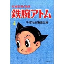 鉄腕アトム : 長編冒険漫画 : 1956-57 3
