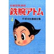 鉄腕アトム 4 1958-60 復刻版－長編冒険漫画（手塚治虫漫画全集） [コミック]