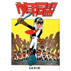 少年同盟 復刻版 [コミック]