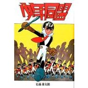 少年同盟 復刻版 [コミック]
