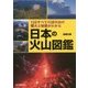 日本の火山図鑑―110すべての活火山の噴火と特徴がわかる [単行本]