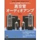 シンプルな回路でわかりやすい真空管オーディオアンプ―「部品選択」「回路設計」「音質改善」に強くなる [単行本]