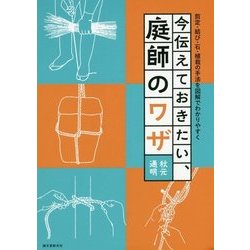 今伝えておきたい、庭師のワザ―剪定・結び・石・植栽の手法を図解でわかりやすく [単行本]