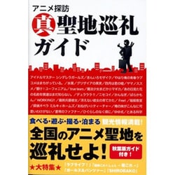 アニメ探訪真聖地巡礼ガイド [単行本]